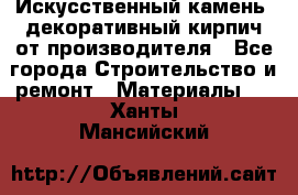 Искусственный камень, декоративный кирпич от производителя - Все города Строительство и ремонт » Материалы   . Ханты-Мансийский